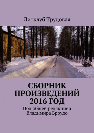 Сборник произведений 2016 год