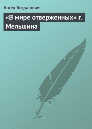 «В мире отверженных» г. Мельшина