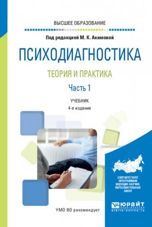 Психодиагностика. Теория и практика в 2 ч. Часть 1 4-е изд., пер. и доп. Учебник для вузов