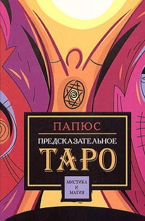 Предсказательное таро