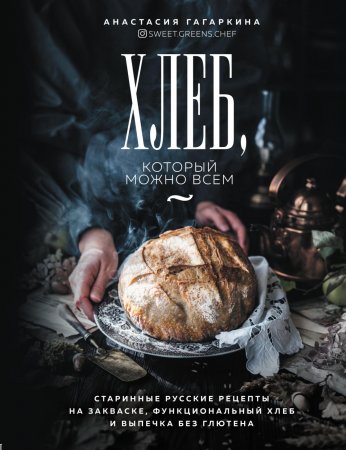 Хлеб, который можно всем. Старинные русские рецепты на закваске, функциональный хлеб и выпечка без глютена