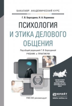 Психология и этика делового общения. Учебник и практикум для академического бакалавриата