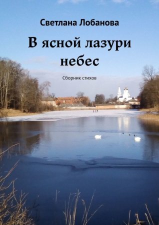 В ясной лазури небес. Сборник стихов