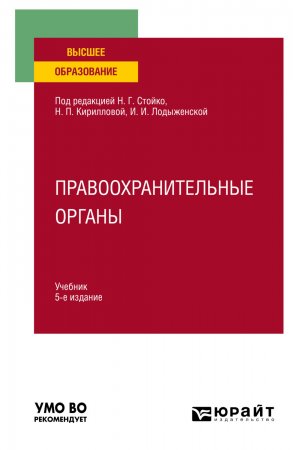 Правоохранительные органы 5-е изд., пер. и доп. Учебник для вузов