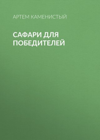 Сафари для победителей