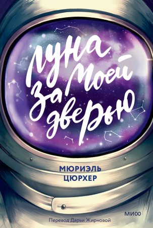 Луна за моей дверью