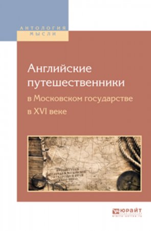 Английские путешественники в московском государстве в XVI веке