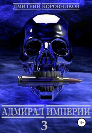Адмирал Империи – 3