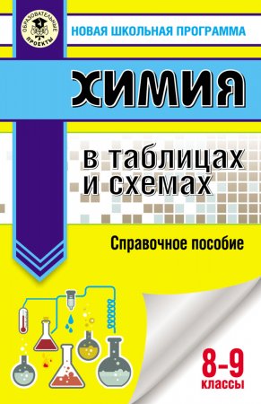 Химия в таблицах и схемах. Справочное пособие. 8-9 классы