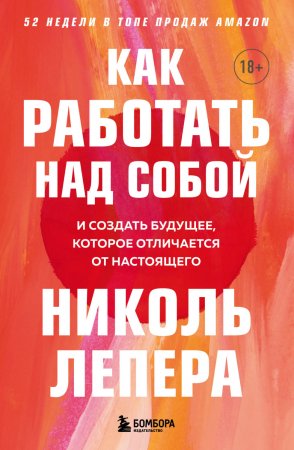 Как работать над собой. И создать будущее, которое отличается от настоящего