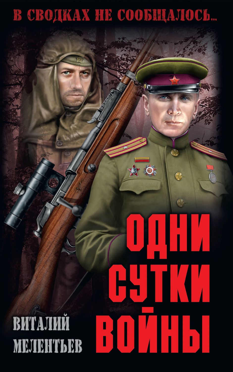 Одни сутки войны Виталий Мелентьев книга