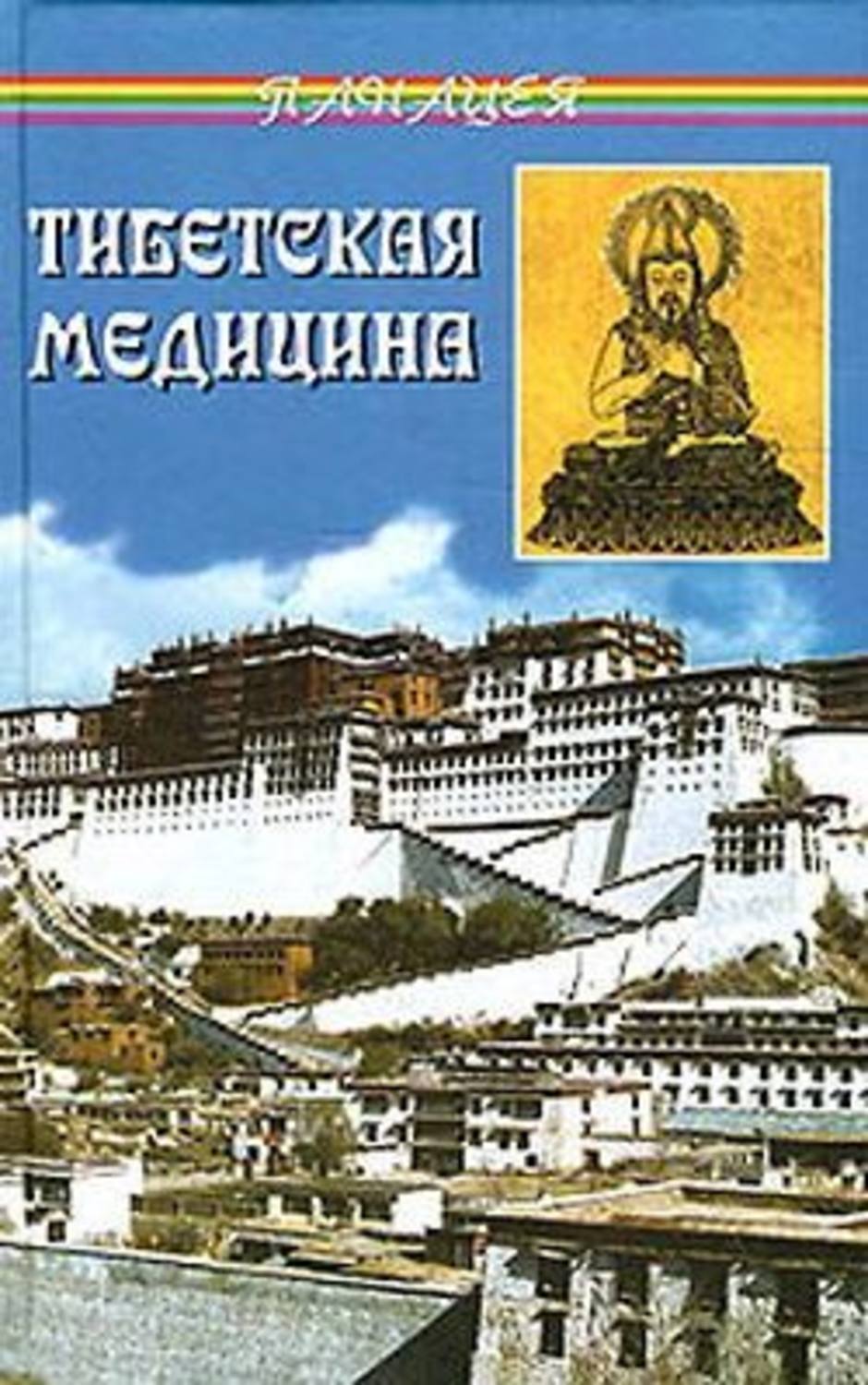 Наука тибета. Бадмаев тибетская медицина. Петр Бадмаев тибетская медицина. Книги в.Бадмаев. Петр Бадмаев его книга.