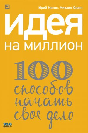 Идея на миллион: 100 способов начать свое дело