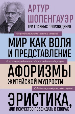 Мир как воля и представление. Афоризмы житейской мудрости. Эристика, или Искусство побеждать в спорах. Сборник