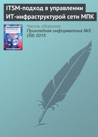 ITSM-подход в управлении ИТ-инфраструктурой сети МПК