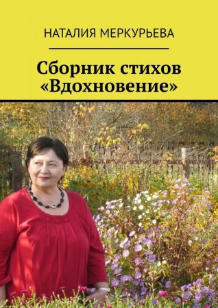 Сборник стихов «Вдохновение»