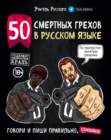 50 смертных грехов в русском языке