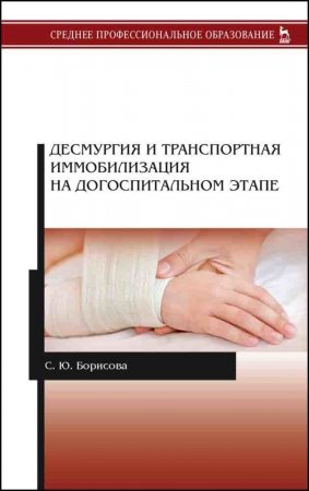 Десмургия и транспортная иммобилизация на догоспитальном этапе