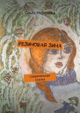 Резиновая Зина. современная сказка