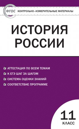 Контрольно-измерительные материалы. История России. 11 класс. Базовый уровень