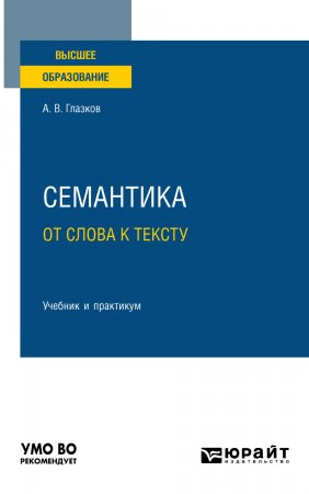 Семантика: от слова к тексту. Учебник и практикум для вузов