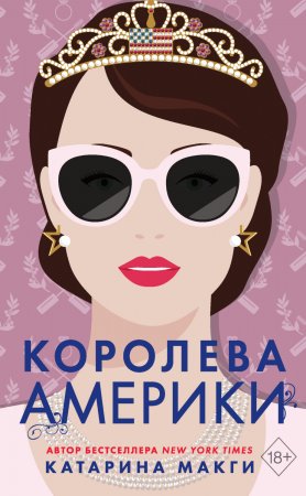 Королева Америки