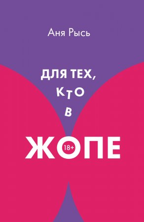 Для теХ, кто В ЖоПЕ