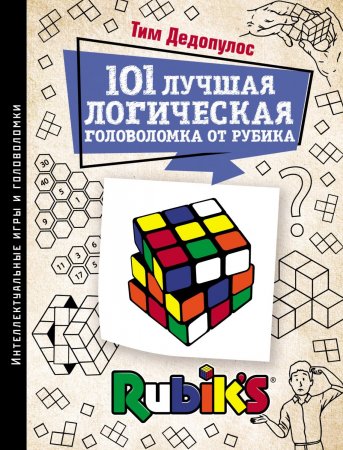 101 лучшая логическая головоломка от Рубика. Задачи для вашего мозга
