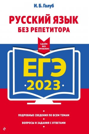 ЕГЭ 2023. Русский язык без репетитора