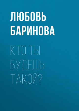 Кто ты будешь такой?