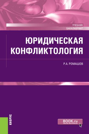 Юридическая конфликтология. (Бакалавриат). Учебник.