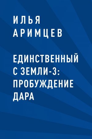 Единственный с Земли-3: Пробуждение дара