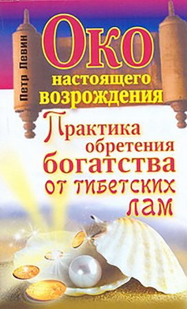 Око настоящего возрождения. Практика обретения богатства от тибетских лам