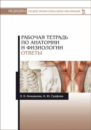 Рабочая тетрадь по анатомии и физиологии. Ответы