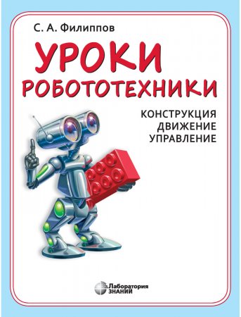 Уроки робототехники. Конструкция. Движение. Управление