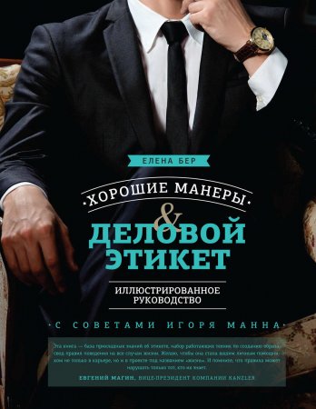 Хорошие манеры и деловой этикет. Иллюстрированное руководство