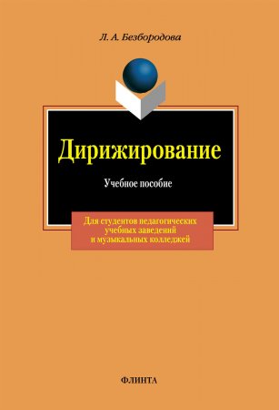 Дирижирование. Учебное пособие