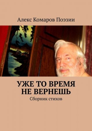 Уже то время не вернешь. Сборник стихов