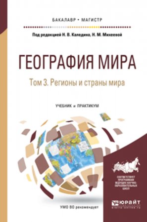 География мира в 3 т. Том 3. Регионы и страны мира. Учебник и практикум для бакалавриата и магистратуры