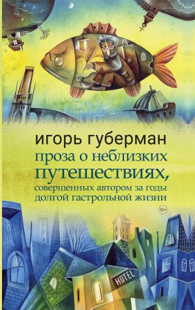 Проза о неблизких путешествиях, совершенных автором за годы долгой гастрольной жизни. Сборник