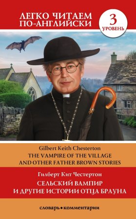 Сельский вампир и другие истории Отца Брауна / Vampire of the Village and other Father Brown Stories. Уровень 3