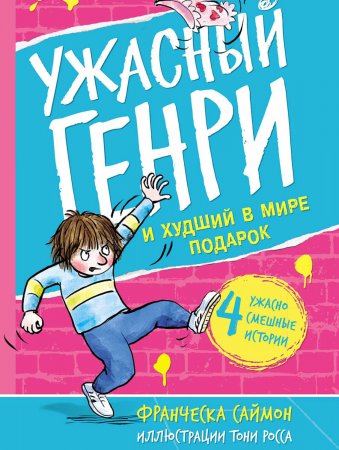 Ужасный Генри и худший в мире подарок. Сборник