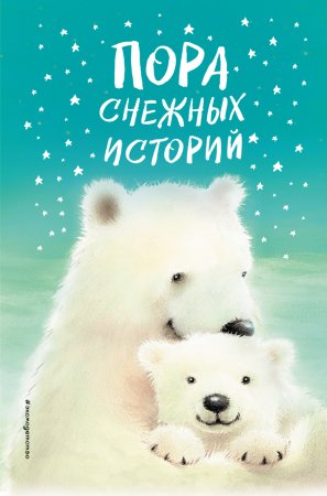 Пора снежных историй. Сборник