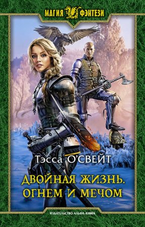 Двойная жизнь. Огнем и мечом: Фантастический роман / Рис. на переплете В.Федорова