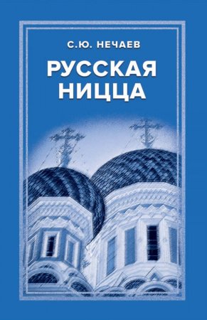 Русская Ницца. Издание, переработанное и дополненное автором