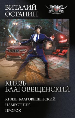 Князь Благовещенский: Князь Благовещенский. Наместник. Пророк. Сборник