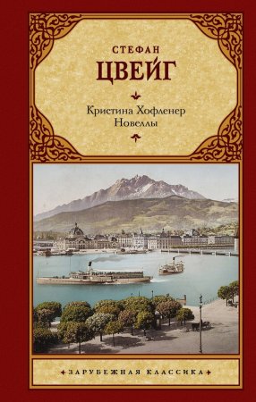 Кристина Хофленер. Новеллы. Сборник