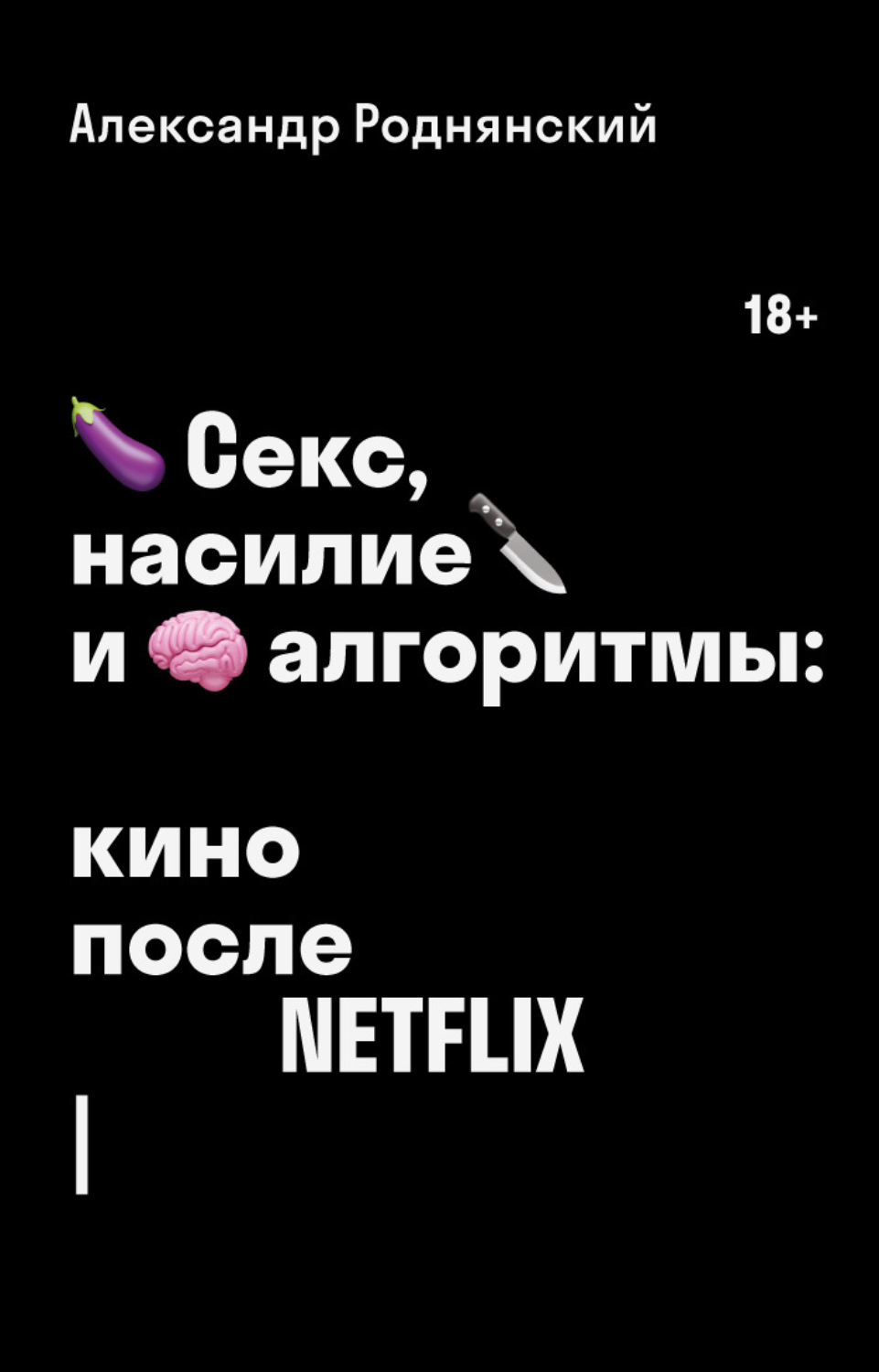 Книга Секс, насилие и алгоритмы: кино после Netflix скачать бесплатно,  читать онлайн