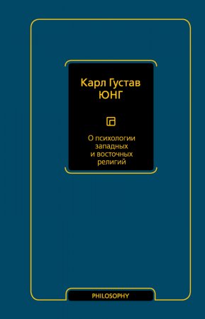 О психологии западных и восточных религий. Сборник