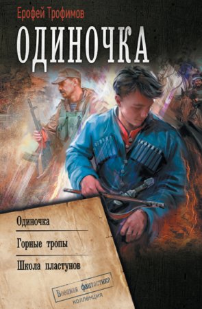 Одиночка: Одиночка. Горные тропы. Школа пластунов. Первая, вторая и третья книги цикла «Одиночка» в одном томе